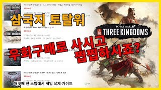 우회 구매했을 경우 스팀 삭제 방법삼국지토탈워 [upl. by Nahsrad212]