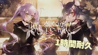 【1時間耐久】晩餐歌  常闇トワ × 大神ミオ cover [upl. by Yared]