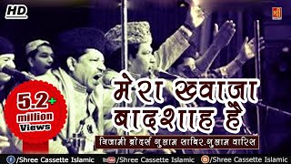 Best Qawwali Song 2018  मेरा ख्वाजा बादशाह है मुझे कोई ग़म नहीं  Nizami Brothers Qawwal  Shree [upl. by Caassi]