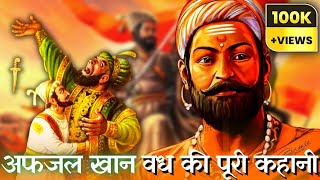 How Chhatrapati Shivaji Maharaj Killed Afzal Khan  Afzal Khan Vadh  Chhatrapati Shivaji Maharaj [upl. by Faletti]