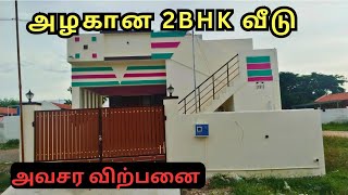 குறைந்த விலையில் 2BHK வீடு 💫 2bhk houseforsale realestate  House for sale in tirupur [upl. by Aitan]