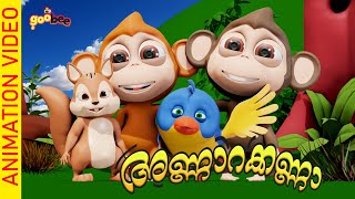 അണ്ണാരക്കണ്ണാ  Annarkanna  Malayalam Kids Song [upl. by Solnit707]