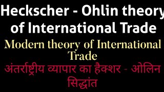 अंतर्राष्ट्रीय व्यापार का हैक्शर ओलिन सिद्धांत  Heckshcher Ohlin theory of international Trade [upl. by Ferrand]