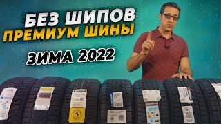 ТОП зимней резины  Лучшие нешипованные зимние шины 20212022 [upl. by Donny]