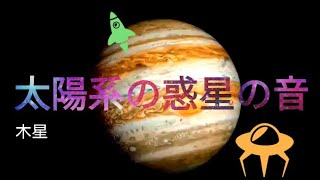 衝撃太陽系の惑星の音NASA [upl. by Benjamin]