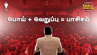 மக்களே ஊடகங்களை நடத்த வேண்டும்  ஐயன் கார்த்திகேயன்  Youturn  Kick The Hate [upl. by Foulk373]