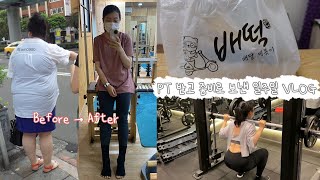 1 50kg 유지어터 일상 브이로그 다이어트 비포애프터 맛집  하체했니 어깨 해야지 직장인 PT 후기 근육통 [upl. by Gnilyam530]