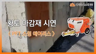 PFT 스윙 에어리스 장비  황토 마감재 시연 [upl. by Zelda]