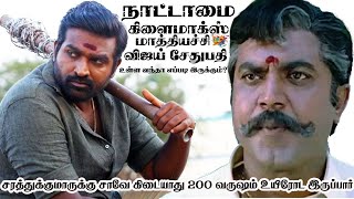 நாட்டாமை கிளைமாக்ஸ் மாத்தியாச்சி trending entertainment viral [upl. by Atinel]