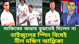 তাইজুলের স্পিন বিষেই নীল দক্ষিণ আফ্রিকা সাকিবের অভাব বুঝতেই দিলেন না।SPORTS NEWS।CRICKET [upl. by Torhert]