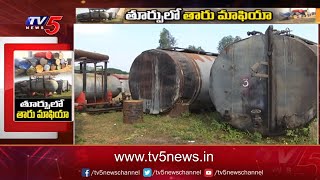 East Godavari తూర్పులో తారు మాఫియా  TV5 Ground Rport on Illegal Trade  TV5 News Digital [upl. by Gona337]