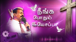 நீங்க போதும் இயேசப்பா  Neenga Podhum Yesappa  Father SJ Berchmans  Tamil Christian Songs [upl. by Nauqed]