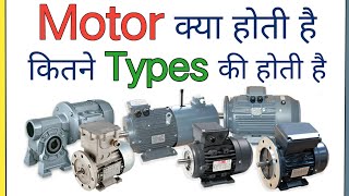 What is Motor and Types of Motor in Hindi  Electric Motor Types  Different Type of motor [upl. by Artur]