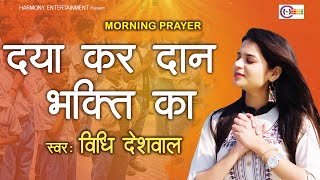 DAYA KAR DAAN VIDYA KA Changed My Life Forever SINGER VIDHI DESHWAL [upl. by Stephan818]