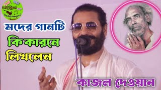 মাতাল গানটি কি উদ্দেশ্যে লিখেছিল বললেন কাজল দেওয়ান  মত খেয়েছি মাতাল হয়েছি  Kajol Dewans song [upl. by Acinorrev639]