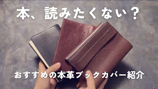 【本革ブックカバー】読書の秋こそお洒落に本が読みたい！ブックカバー3点一挙紹介 [upl. by Jackqueline514]