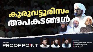 കുരുവട്ടൂരിസം അപകടങ്ങൾ  Proof Point  EP 23 [upl. by Kirk436]