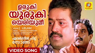 ഉരുകിയുരുകിയെരിയുമീ  Uruki uruki eriyumee  lelam Movie Song  Suresh Gopi  K J Yesudas [upl. by Munson]