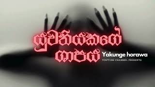 true horror stories collection  හොල්මන් කතා එක පෙළට [upl. by Nytsyrk]