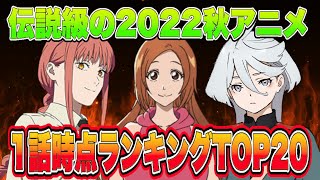 伝説級の2022秋アニメ個人的1話時点で面白かったアニメランキングTOP20 [upl. by Gerstner414]