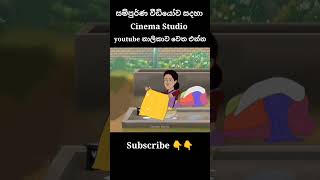 රත්තරන් සබන් බේසම  sinhala cartoon  lama kathandara sinhala  cartoon sinhala  කතන්දර [upl. by Nwahsak]