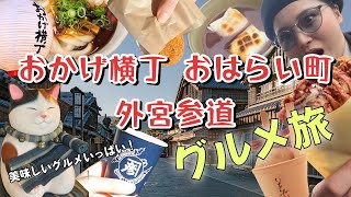 【伊勢神宮グルメ旅】おかげ横丁・おはらい町・外宮参道食べ歩き！ [upl. by Spancake]