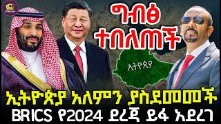 ኢትዮጵያ ሃያላኑንን ቀደመች  የBRICS አስደማሚው የ2024 ደረጃ ይፋ ሆነ [upl. by Home]