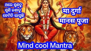 durga maa mind cool mantra l maa durga mantra puja [upl. by Ellerred]