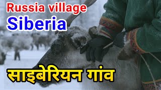 Russia Siberian Village Life in Hindi [upl. by Crary629]