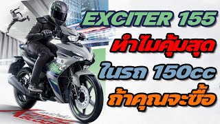 New Exciter 155 ABS ทำไมคุ้มและน่าซื้อสุดในรถ 150cc ตรงไหน  รถเกียร์ [upl. by Alleynad]