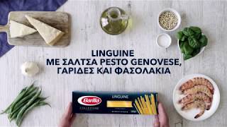 Barilla Linguine με σάλτσα Pesto alla Genovese γαρίδες amp φασολάκια [upl. by Paderna566]