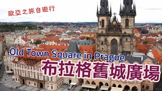 捷克布拉格自遊行︱世界文化遺產︱布拉格舊城廣場︱PRAGUE︱ Old Town Square [upl. by Lazos]