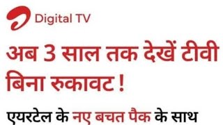 Airtel Digital TV 3 Year Super FTA Set Top Box 🔥3 Year Airtel DTH 3 Saal Wala Set Top Box Price 2024 [upl. by Ardiedak]