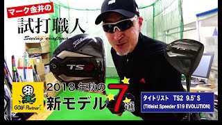 【タイトリスト TS2】＃3 2018秋の新ドライバー7選：マーク金井の試打職人【ゴルフパートナー】 [upl. by Enelav]