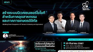 NECTECACE 2024  สร้างระบบนิเวศเซนเซอร์ไอโอที สำหรับภาคอุตสาหกรรมและภาคการเกษตรดิจิทัล [upl. by Rexford]