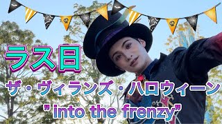 ザ・ヴィランズ・ハロウィーン ”into the frenzy” ラス日 11月7日 [upl. by Ceevah713]