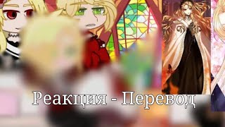 Реакция — Перевод  The remarried empress react to   AU [upl. by Notxed]