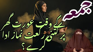 Jummay Ke Waqt Aurat Ghar Par Kitni Rakat Namaz Ada kar sakti hai Farhat Hashmi Bayan [upl. by Lovering290]