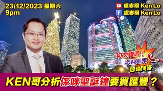 盧志明 Ken Lo  直播室  KEN哥分析係咪聖誕鐘要買匯豐？ 20231223 [upl. by Macmillan294]