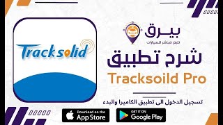 تسجيل الدخول الى تطبيق الكاميرا TrackSolid pro والبدء [upl. by Daniel142]