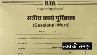 Sessional Work Diary । BED 2nd year सत्रीय कार्य पुस्तिका।  शिक्षण विषय  स्वंय की समझ [upl. by Xyno]