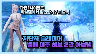 Lost Ark 밸패 이후 처단자 하브 2관  1사이클 실전성 피드백 [upl. by Reppiks]