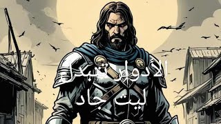 الأدوار تتبدل عودة إله الحرب ليث جاد الفصل 426 إلى الفصل 435 427 428 429 430 431 432 433 434 [upl. by Kingdon898]