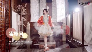 SING伊万 Yi Wan X 天涯明月刀 Moonlight Blade  Moonlight Thoughts Ji Ming Yue寄明月 New Choreography [upl. by Carmine320]