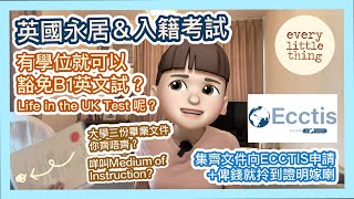 【有學位就可以豁免英國永居amp入籍B1英文試？點申請文件證明？】MOI點申請？集齊文件去到英國向ECCTIS申請拎證明｜Life in UK就走唔甩喇！要考一齊加油！｜BNO Visa 移民英國 [upl. by Idnahc]