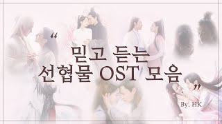 선협물 OST 모음한글자막발음 삼생삼세십리도화삼생삼세침상서향밀침침신여상신석연삼천아살신백낭자전기진정령유리 [upl. by Haneeja]