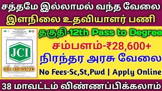 🔥இளநிலை உதவியாளர் வேலை12th to degreeசம்பளம்28600JCI Government JobTAMIL [upl. by Matthews]