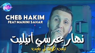 Cheb Hakim 2023 Nhar 3erssi Annulit © تبعت طريق لي بغيت  Avec Manini Sahar  Music Vidéo 2023 [upl. by Ena]