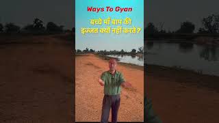 बच्चे अपने माँ बाप की इज्जत क्यों नहीं करते  Inspirational good thoughts  Ways to gyan  shorts [upl. by Ahsrop]