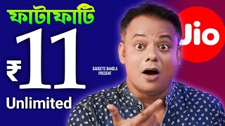 Jio ফাটাফাটি Unlimited অফার আনলো 👊 Rs11 Jio Unlimited Plan Launched 🔥 [upl. by Gnehc]